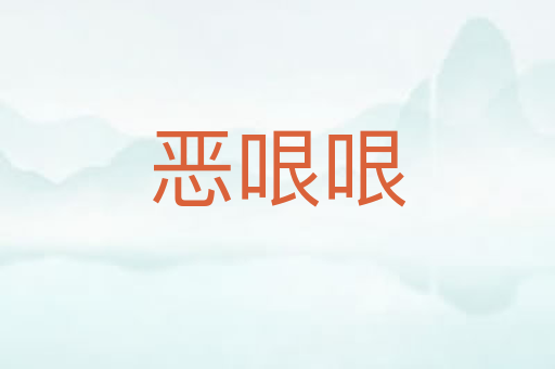 恶哏哏