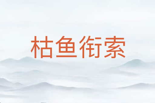 枯鱼衔索
