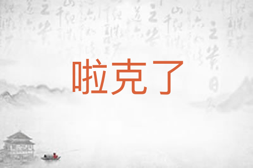 啦克了