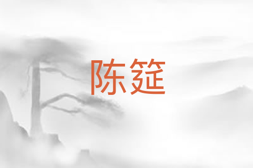 陈筵