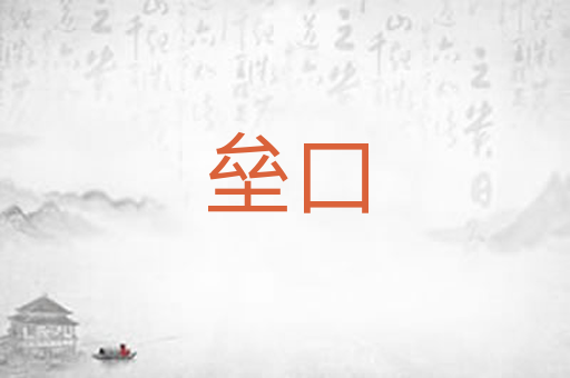 垒口
