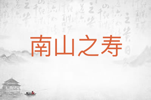 南山之寿