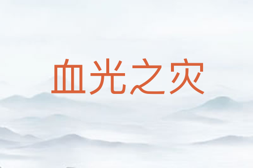 血光之灾