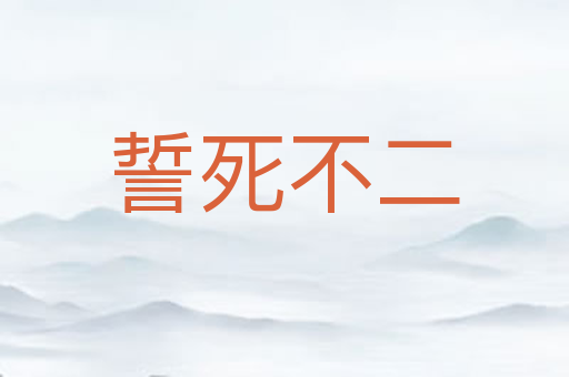 誓死不二