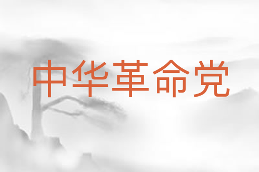 中华革命党