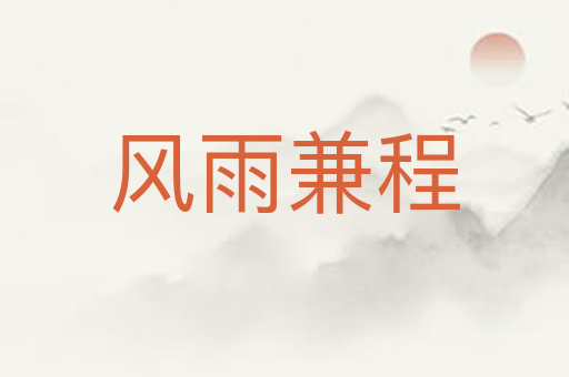 风雨兼程