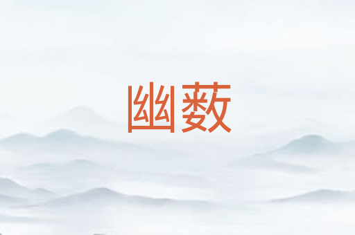 幽薮