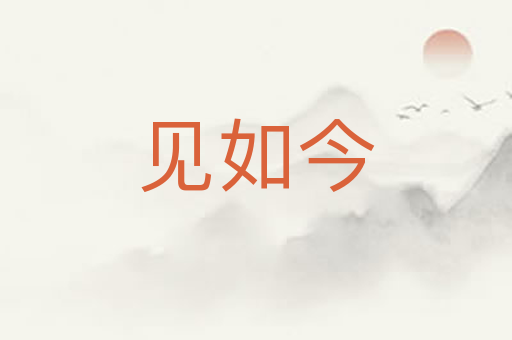 见如今
