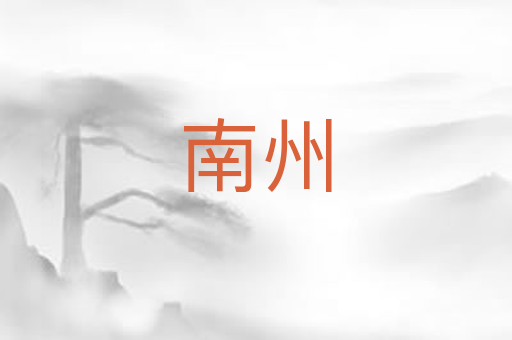 南州