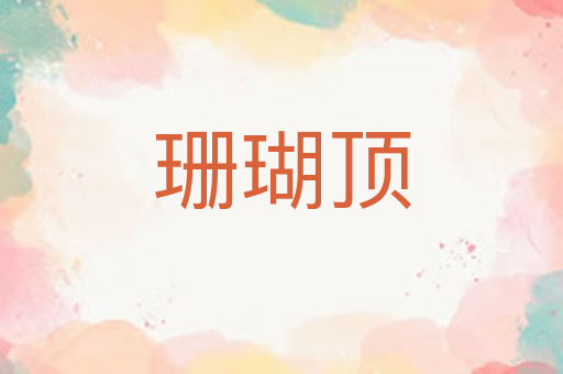 珊瑚顶