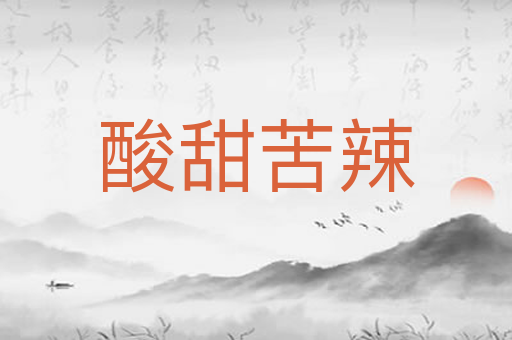 酸甜苦辣