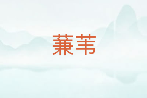 蒹苇