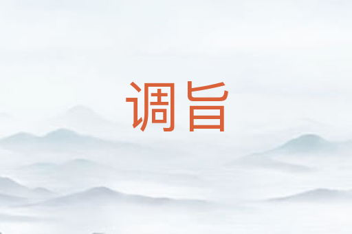 调旨