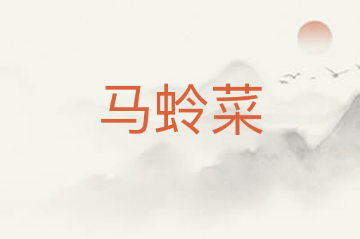 马蛉菜