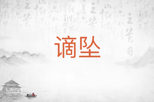 谪坠