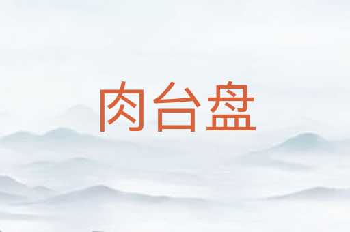 肉台盘