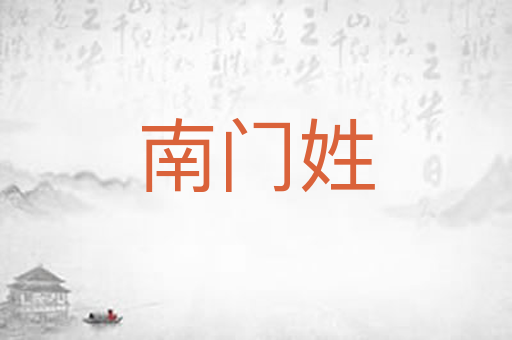 南门姓