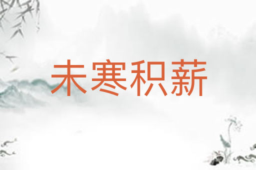 未寒积薪