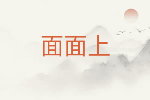 面面上