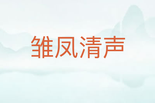 雏凤清声