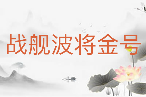 战舰波将金号