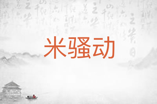 米骚动