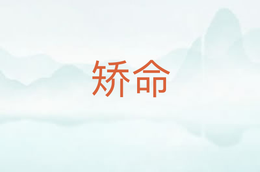 矫命