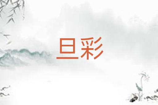 旦彩