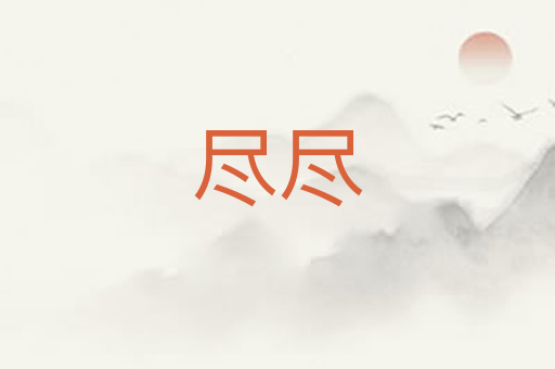 尽尽