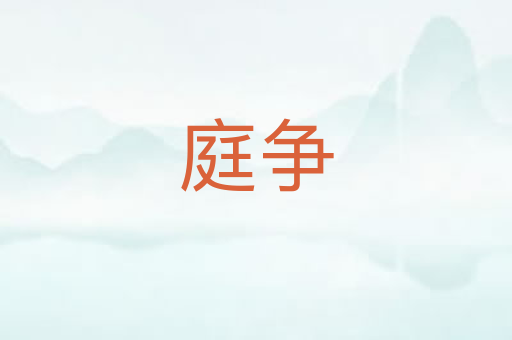 庭争