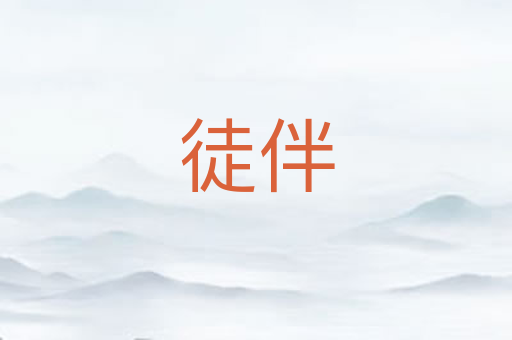 徒伴