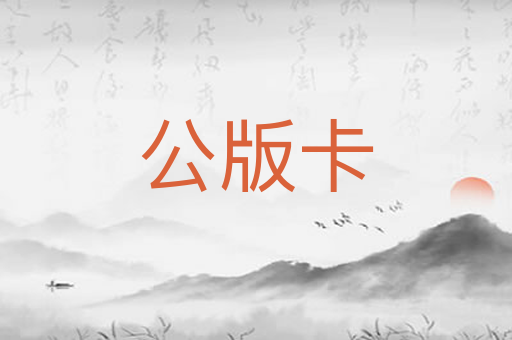 公版卡