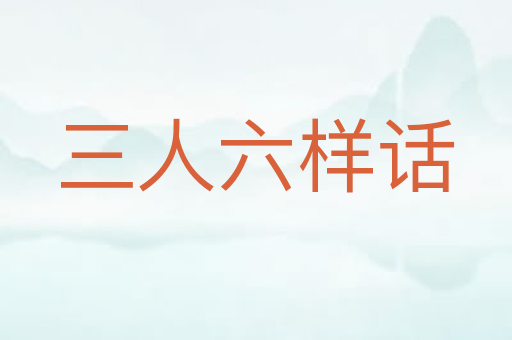 三人六样话