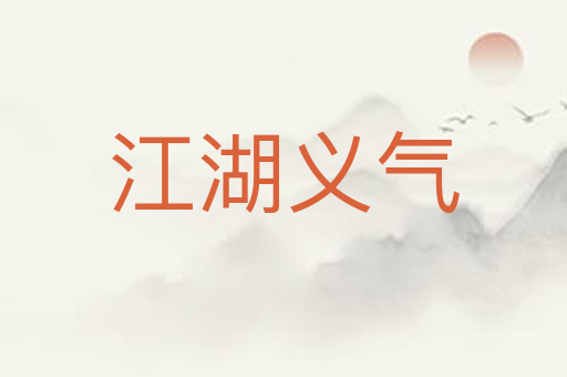 江湖义气