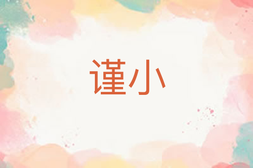 谨小