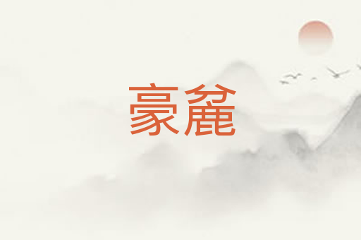 豪麄