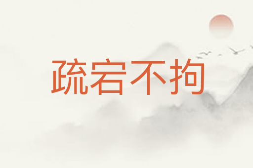 疏宕不拘