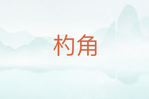 杓角