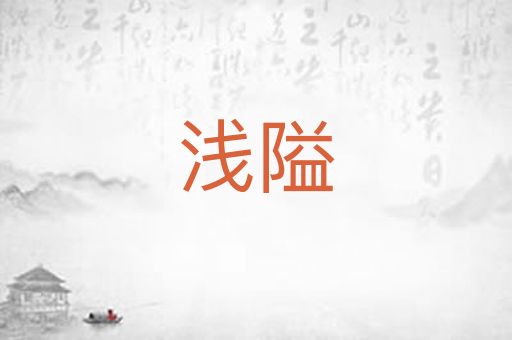 浅隘