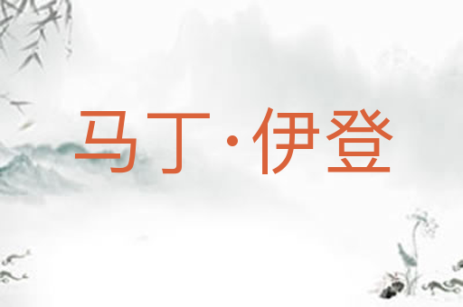 马丁·伊登