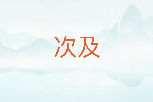 次及