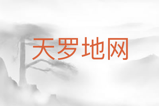 天罗地网
