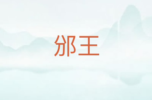 邠王