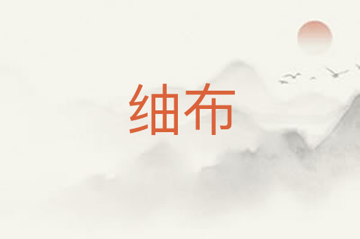 䌷布