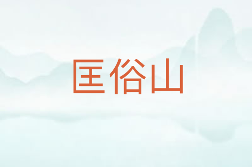 匡俗山