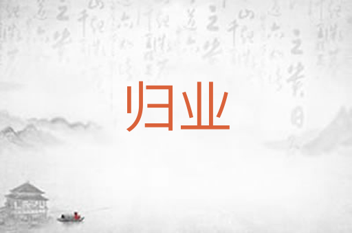 归业