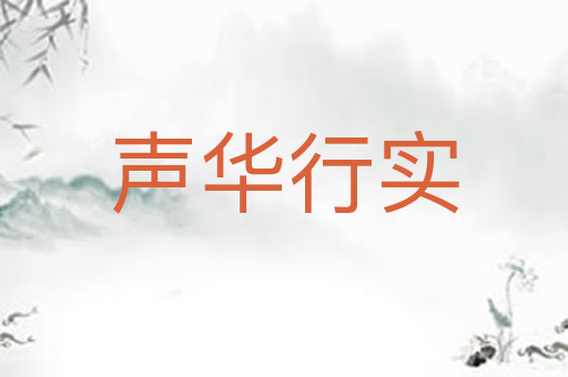 声华行实
