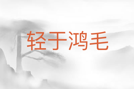 轻于鸿毛
