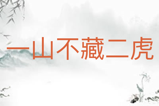 一山不藏二虎