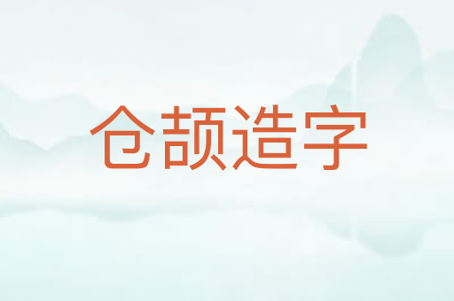 仓颉造字